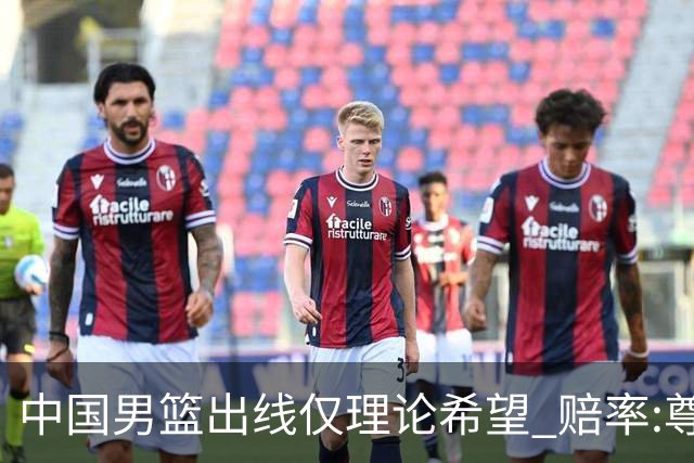 中国男篮出线仅理论希望 赔率:尊严战恐输10分
