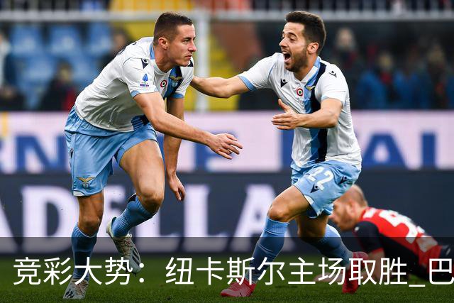 竞彩大势：纽卡斯尔主场取胜 巴萨客场大捷