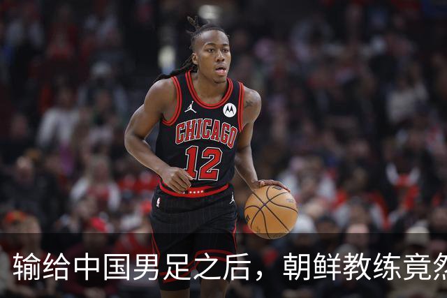 输给中国男足之后，朝鲜教练竟然说了一句比赢球更让人意外的话，格局不一般