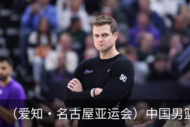 （爱知·名古屋亚运会）中国男篮无缘爱知·名古屋亚运会决赛